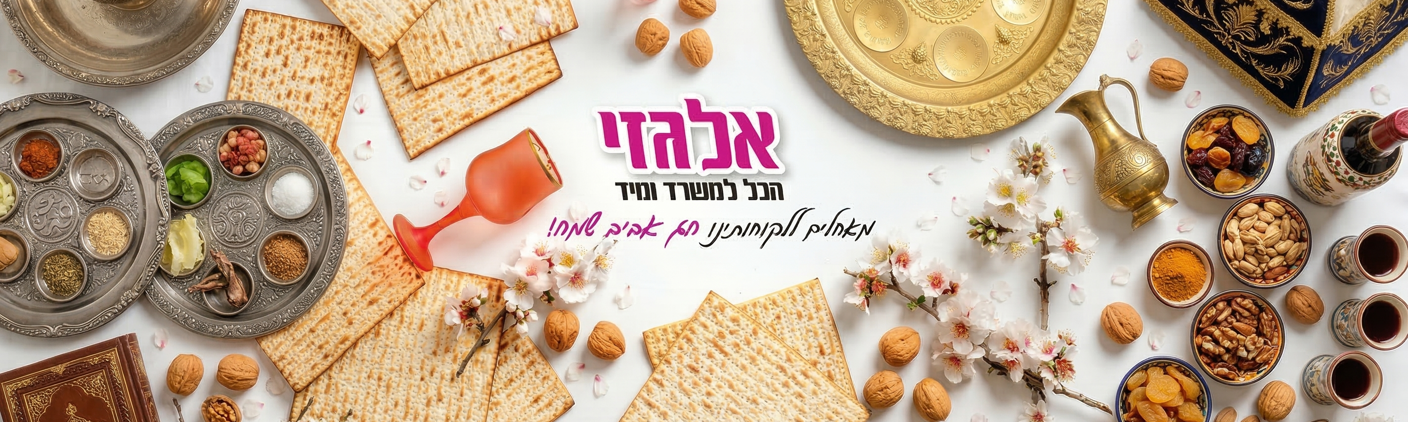 אלגזי ציוד משרדי - חג אביב שמח